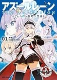 アズールレーン　THE ANIMATION　あなたの碧き航路に祝福を: 1【イラスト特典付】 (REXコミックス)