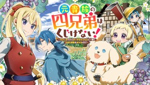 元貴族の四兄弟はくじけない！～ちびっ子だけどおっきなもふもふと一緒に大切な家族をまもるのら！～