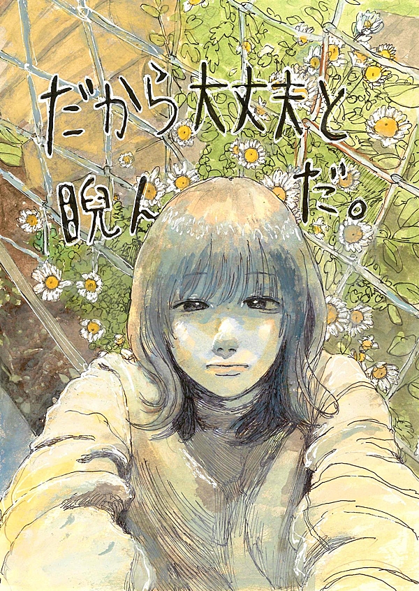 だから大丈夫と睨んだ。 1話 - ジャンプルーキー！