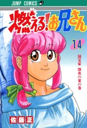 燃える！お兄さん 14 のサムネイル