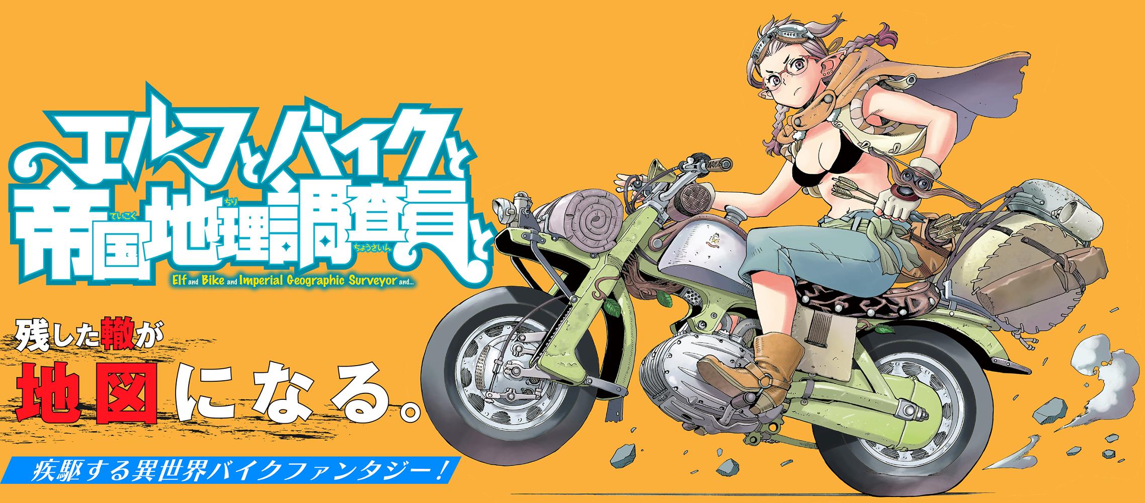 エルフとバイクと帝国地理調査員と