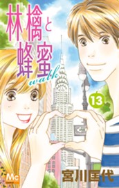 林檎と蜂蜜walk 13 のサムネイル