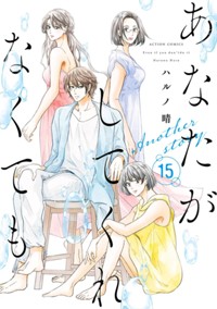 あなたがしてくれなくても 15 Another story 5月14日発売!