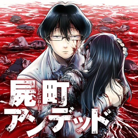 第1話 屍町アンデッド 磐秋ハル となりのヤングジャンプ