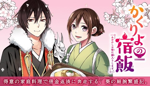 かくりよの宿飯 あやかしお宿に嫁入りします。