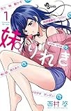 妹りれき（１） (少年サンデーコミックス)
