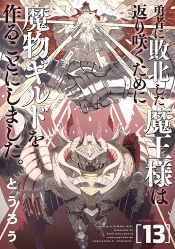 勇者に敗北した魔王様は返り咲くために魔物ギルドを作ることにしました。　１３巻【電子限定】