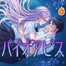 バイオアビス