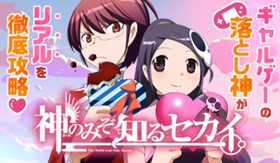 神のみぞ知るセカイ