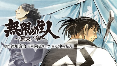 無限の住人 幕末ノ章 滝川廉治 陶延リュウ 沙村広明 第一幕 コミックdays