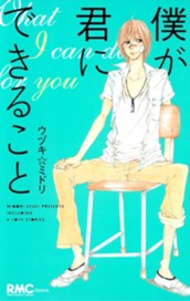 僕が君にできること のサムネイル