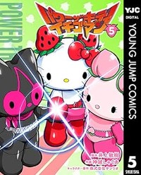 パワーザキティ イチゴマン 5 (ヤングジャンプコミックスDIGITAL)