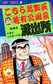 こちら葛飾区亀有公園前派出所 4 のサムネイル
