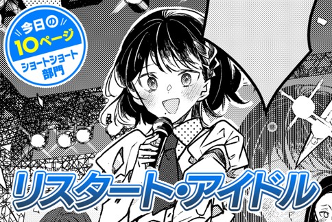【今日の10ページ】リスタート・アイドル