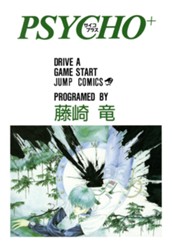 PSYCHO＋ サイコプラス 1 のサムネイル