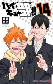 ハイキュー部!! 14 のサムネイル