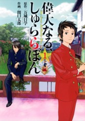 偉大なる、しゅららぼん 1 のサムネイル