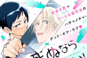 どうせ死ぬならキスしたい！ 分冊版（１） のサムネイル