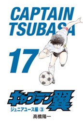 キャプテン翼 17 のサムネイル