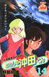 わたしの沖田くん 14 のサムネイル