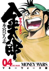 サラリーマン金太郎—マネーウォーズ編— 集英社版 4 のサムネイル