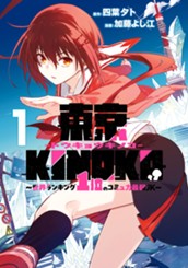 東京KINOKO～世界ランキング1位のコミュ力最弱JK～ 1 のサムネイル