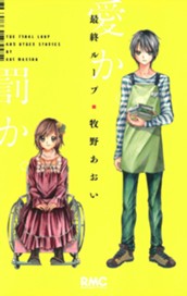 最終ループ のサムネイル