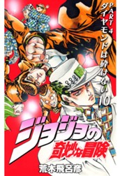 ジョジョの奇妙な冒険 第4部 ダイヤモンドは砕けない 10 のサムネイル