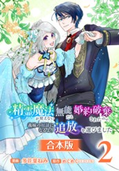 【合本版】精霊魔法が使えない無能だと婚約破棄されたので、義妹の奴隷になるより追放を選びました 2 のサムネイル