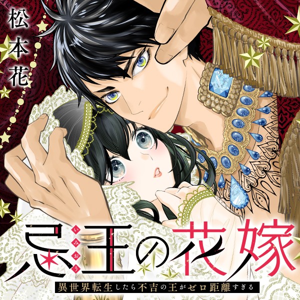 忌王の花嫁　異世界転生したら不吉の王がゼロ距離すぎる