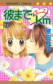 彼までラブkm 7 のサムネイル