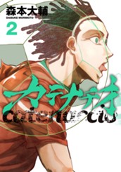 カテナチオ 2 のサムネイル