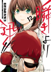 瞬きより迅く!! 12 のサムネイル