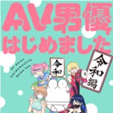 AV男優はじめました 令和編