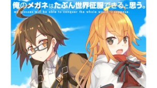 俺のメガネはたぶん世界征服できると思う。