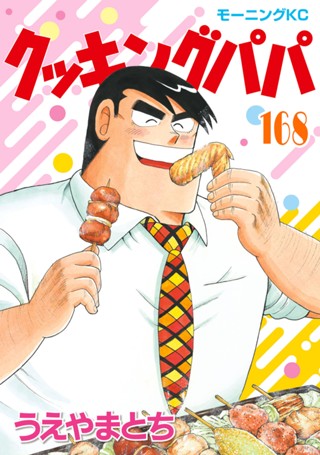 クッキングパパ - うえやまとち / クッキングパパ（25） | コミックDAYS