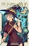 ロードマギアの弟子（８） (サンデーうぇぶりコミックス)