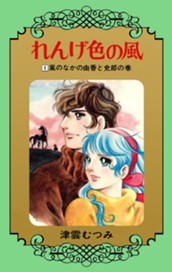 れんげ色の風 1 のサムネイル