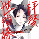 拝啓、世間様。