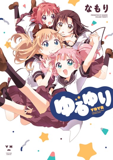 ゆるゆり