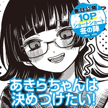 あきらちゃんは決めつけたい！