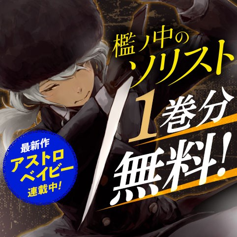 檻ノ中のソリスト
