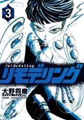 リモデリング 3 のサムネイル