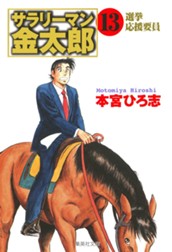 サラリーマン金太郎 集英社版 13 のサムネイル