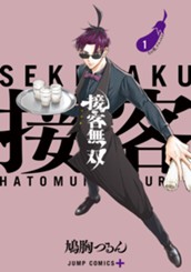 接客無双 1 のサムネイル