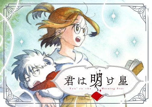 君は明け星