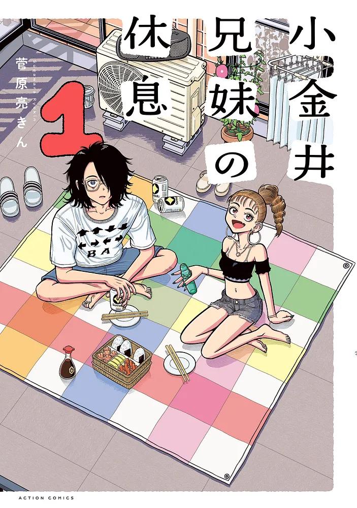 小金井兄妹の休息 1/菅原亮きん