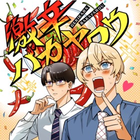 激辛バカヤロウ