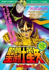 聖闘士星矢 アニメコミックス 2 神々の熱き戦い のサムネイル