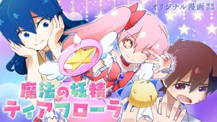 魔法の妖精ティアフローラ